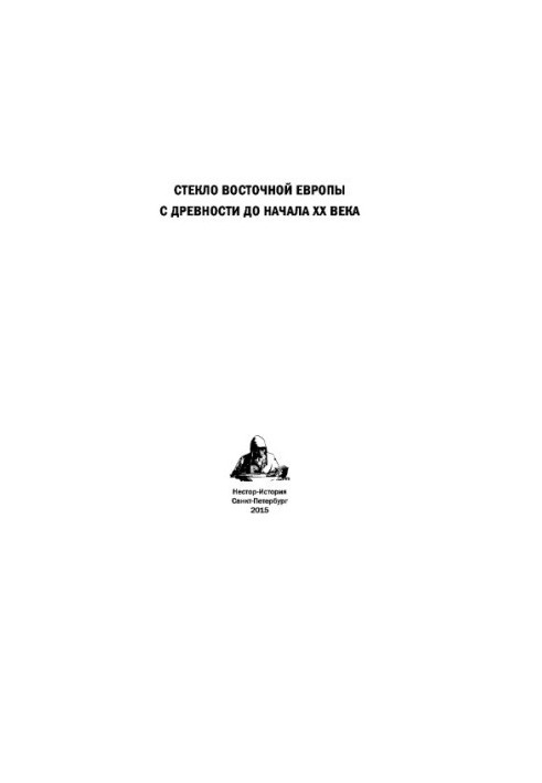 Glass of Eastern Europe from antiquity to the beginning of the 20th century
