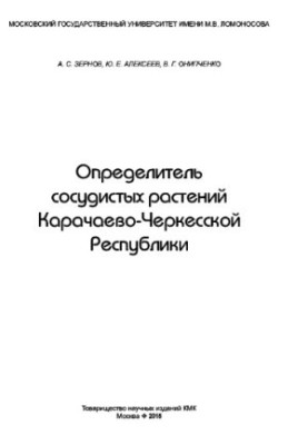 Determination of vascular plants of the Karachay-Cherkess Republic