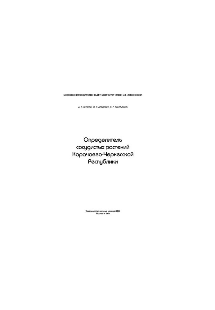 Determination of vascular plants of the Karachay-Cherkess Republic