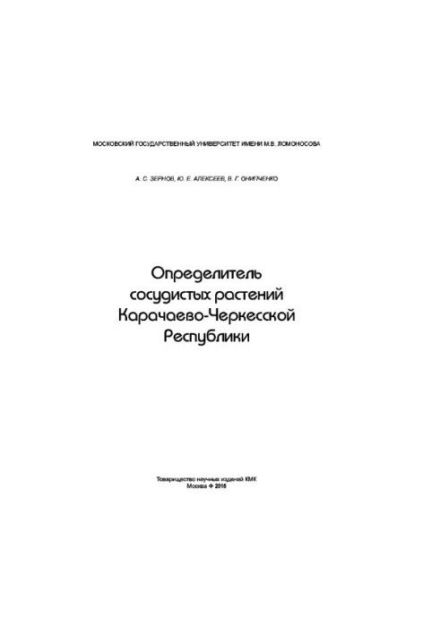 Determination of vascular plants of the Karachay-Cherkess Republic