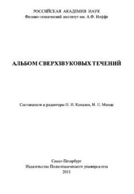 Альбом сверхзвуковых течений