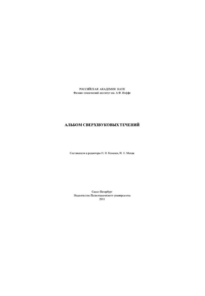 Альбом сверхзвуковых течений