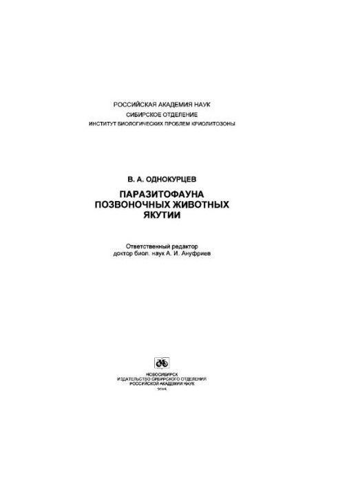 Паразитофауна позвоночных животных Якутии