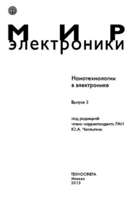 Нанотехнології в електроніці. Випуск 3