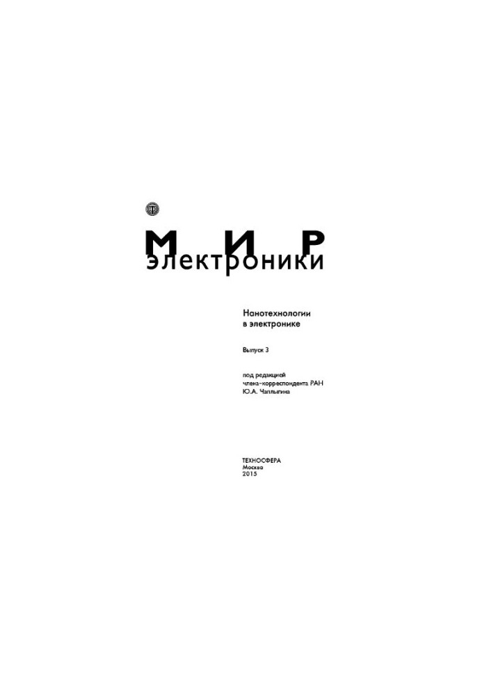 Нанотехнології в електроніці. Випуск 3