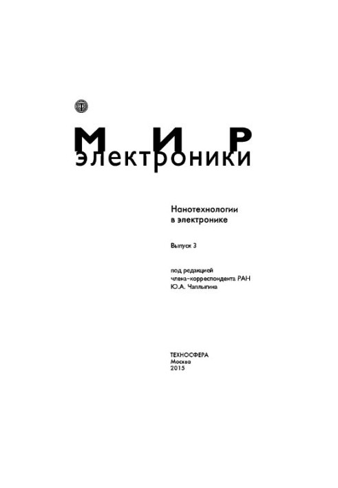 Нанотехнології в електроніці. Випуск 3