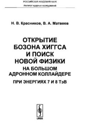 Открытие бозона Хиггса и поиск новой физики на Большом адронном коллайдере при энергиях 7 и 8 ТэВ
