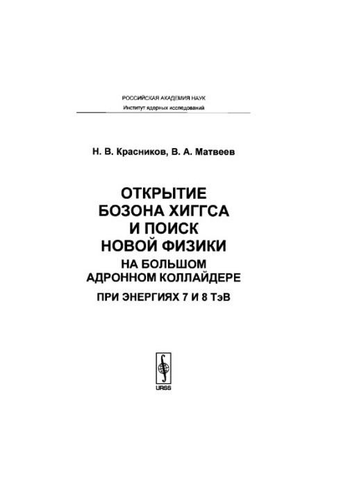 Открытие бозона Хиггса и поиск новой физики на Большом адронном коллайдере при энергиях 7 и 8 ТэВ