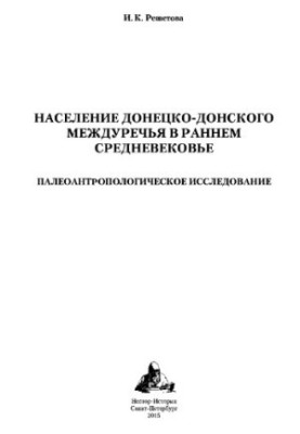 Population of the Donets-Don rivers in the early Middle Ages: Paleoanthropological research