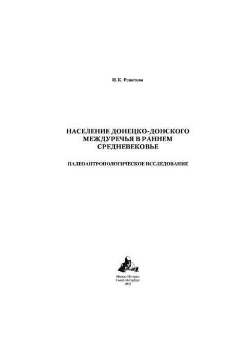 Population of the Donets-Don rivers in the early Middle Ages: Paleoanthropological research