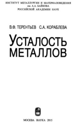 Fatigue of metals