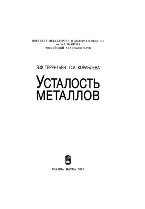 Fatigue of metals