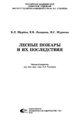 Лісові пожежі та їх наслідки