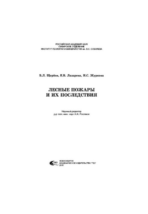 Лісові пожежі та їх наслідки