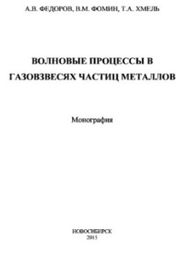 Волновые процессы в газовзвесях частиц металлов : монография