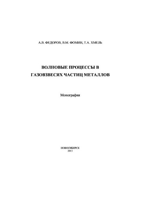 Волновые процессы в газовзвесях частиц металлов : монография