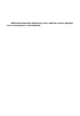 «Маточное вещество» медоносных пчел: свойства, синтез, применение в пчеловодстве и шмелеводстве