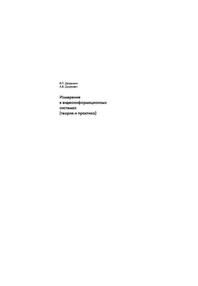 Measurements in video information systems (theory and practice)