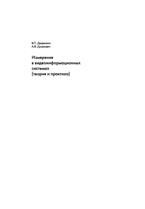 Measurements in video information systems (theory and practice)