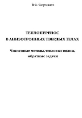 Heat transfer in anisotropic solids. Numerical methods, heat waves, inverse problems