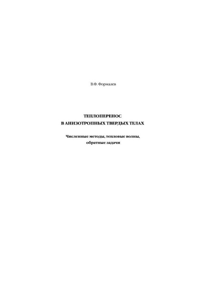 Heat transfer in anisotropic solids. Numerical methods, heat waves, inverse problems