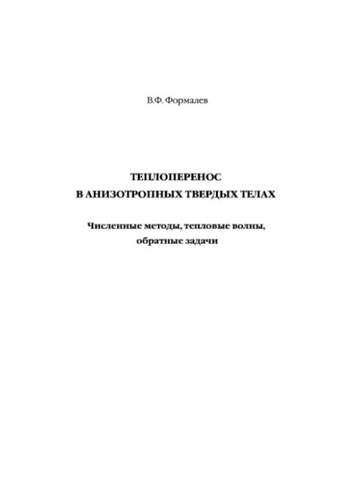 Heat transfer in anisotropic solids. Numerical methods, heat waves, inverse problems