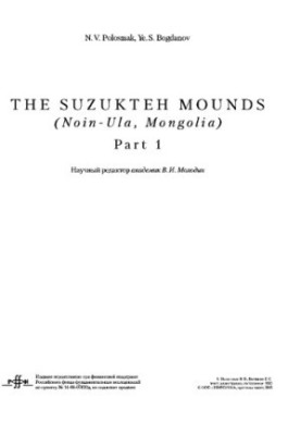 Курганы Суцзуктэ. Ноин - Ула, Монголия. Часть 1