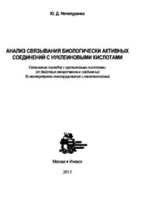 Аналіз зв'язування біологічно активних сполук з нуклеїновими кислотами
