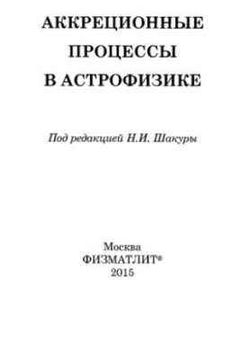 Акреційні процеси в астрофізиці