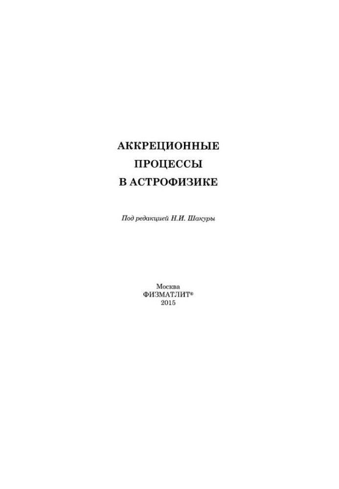 Акреційні процеси в астрофізиці
