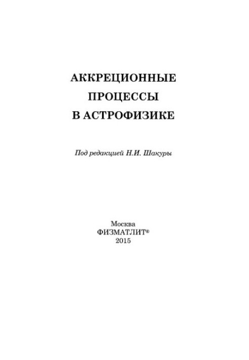 Акреційні процеси в астрофізиці
