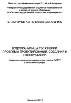 Reservoirs of Siberian HPPs. Problems of design, creation and operation: monograph