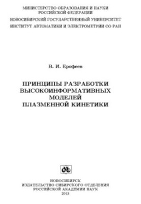 Принципи розробки високоінформативних моделей плазмової кінетики
