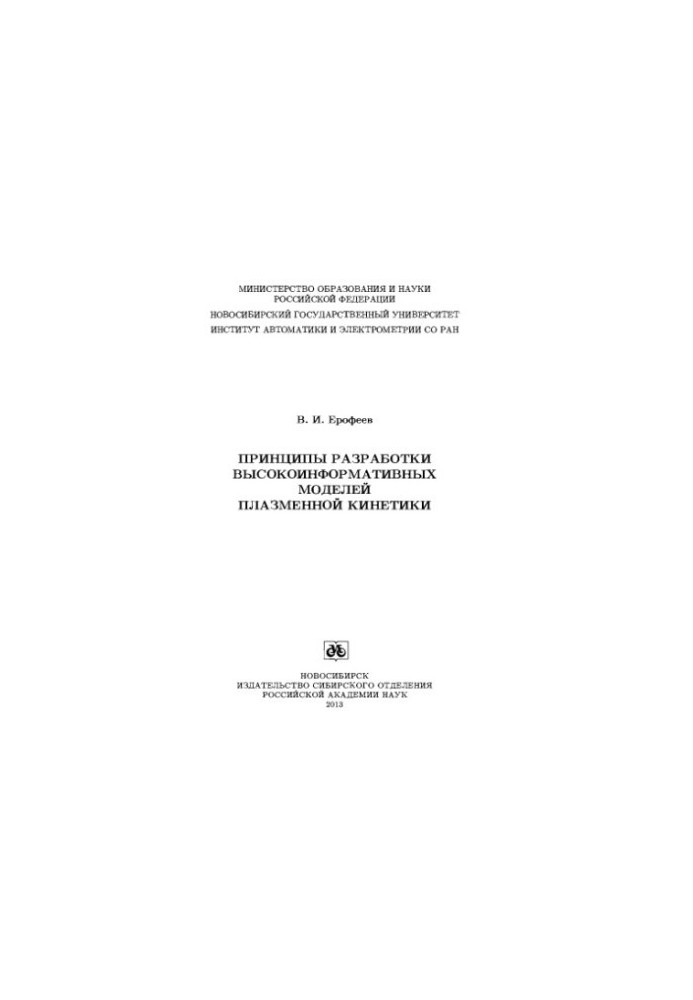 Принципи розробки високоінформативних моделей плазмової кінетики