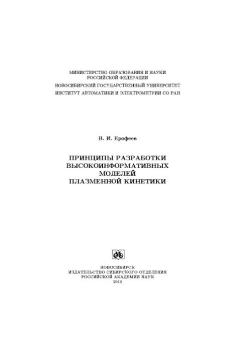 Принципи розробки високоінформативних моделей плазмової кінетики