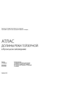 Атлас долины реки Гейзерной в Кроноцком заповеднике