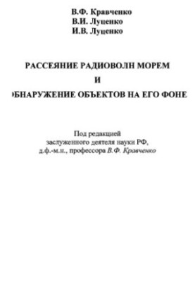 Dispersion of radio waves by the sea and detection of objects against its background