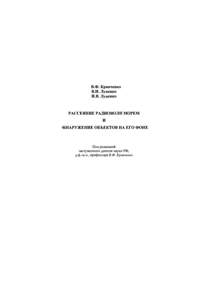 Dispersion of radio waves by the sea and detection of objects against its background