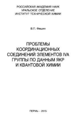 Проблемы координационных соединений элементов IVA группы по данным ЯКР и квантовой химии