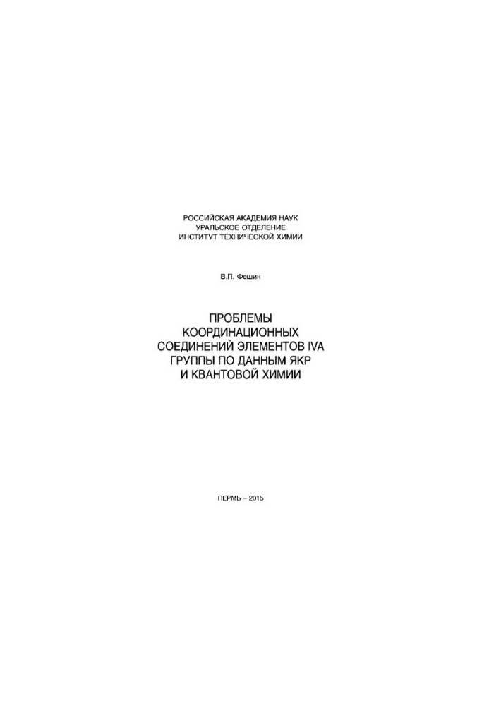 Проблемы координационных соединений элементов IVA группы по данным ЯКР и квантовой химии