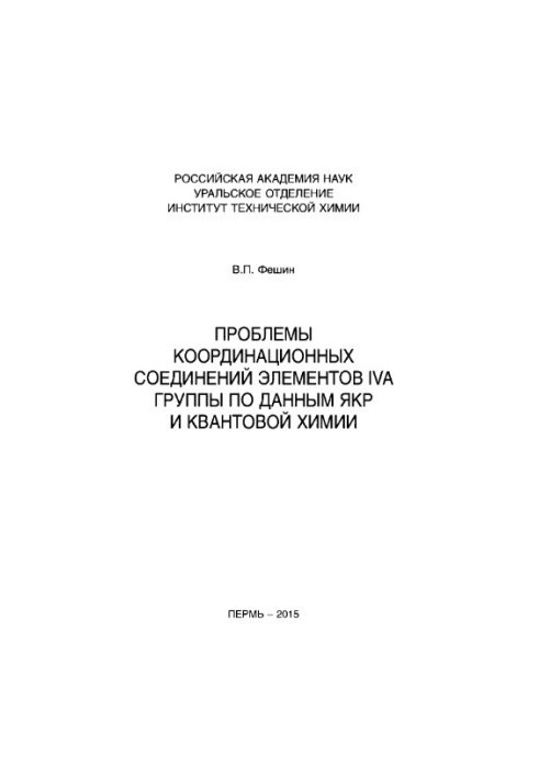 Проблемы координационных соединений элементов IVA группы по данным ЯКР и квантовой химии