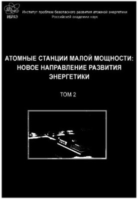Low-power nuclear power plants: a new direction of energy development : T. 2