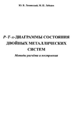 Р-Т-х- діаграми стану подвійних металевих систем. Методи розрахунку та побудови