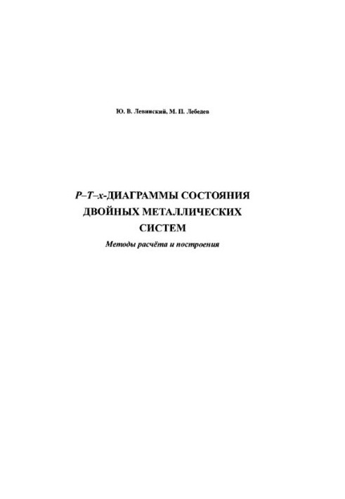 Р-Т-х- діаграми стану подвійних металевих систем. Методи розрахунку та побудови