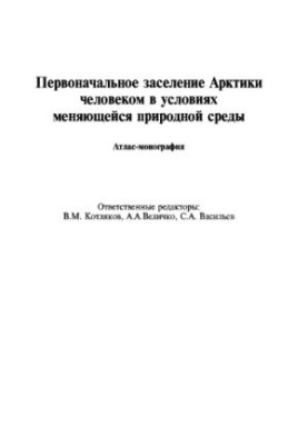 Первісне заселення Арктики людиною в умовах змінюваного природного середовища. Атлас-монографія