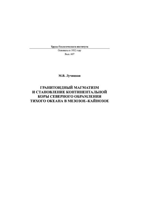 Праці ГИН, Вип. 607, Гранитоїдний магматизм і формування континентальної кори північного обрамлення Тихого океану в мезозої-к