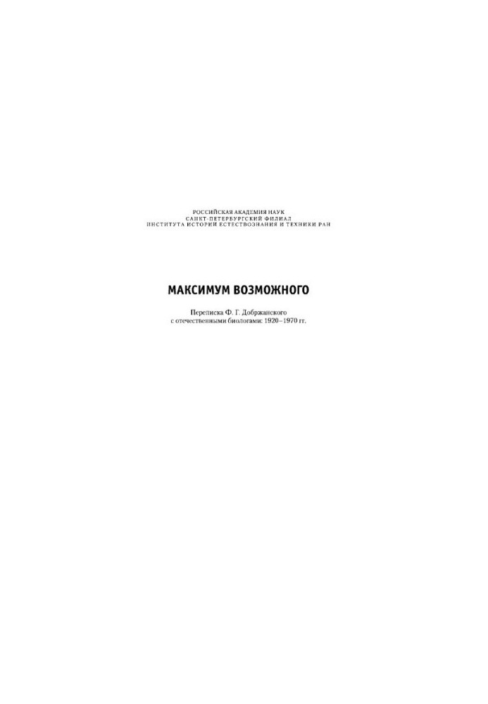 Максимум можливого. Листування Ф. Г. Добржанського з вітчизняними біологами: 1920–1970 роки. Частина 1