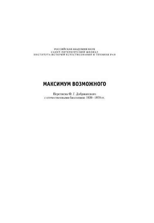Максимум можливого. Листування Ф. Г. Добржанського з вітчизняними біологами: 1920–1970 роки. Частина 1