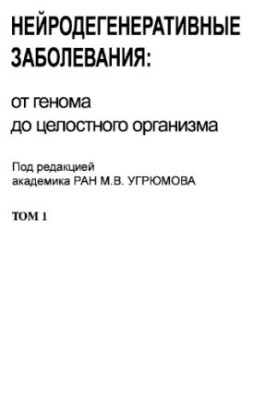 Нейродегенеративні захворювання: від геному до цілісного організму. Т. 1.