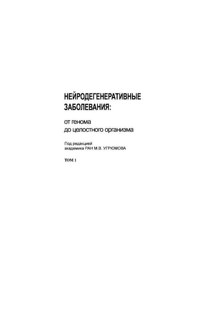 Нейродегенеративні захворювання: від геному до цілісного організму. Т. 1.